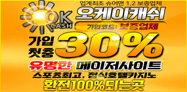 토토사이트-오케이캐쉬-okcash-600-카지노사이트링크